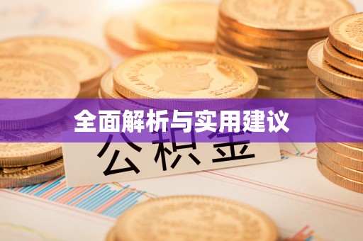 通江全面解析与实用建议