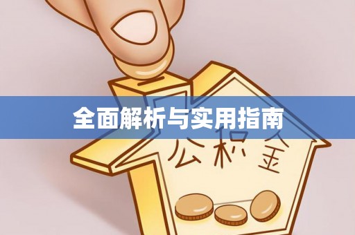 通江全面解析与实用指南