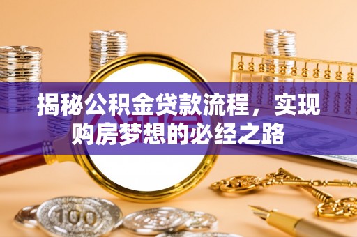 通江揭秘公积金贷款流程，实现购房梦想的必经之路