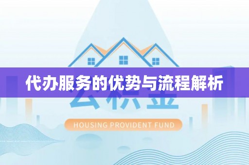 通江代办服务的优势与流程解析