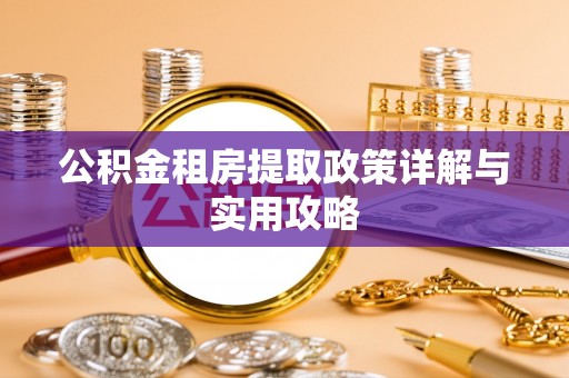 通江公积金租房提取政策详解与实用攻略