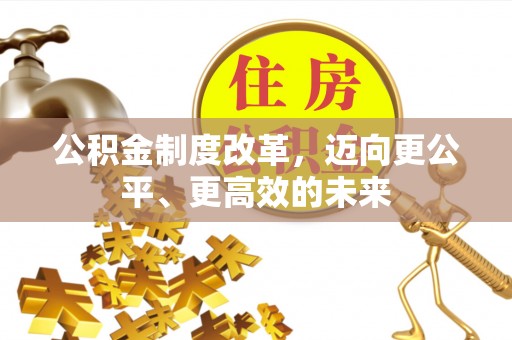 通江公积金制度改革，迈向更公平、更高效的未来