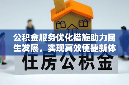 通江公积金服务优化措施助力民生发展，实现高效便捷新体验