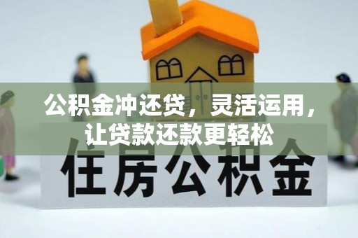 通江公积金冲还贷，灵活运用，让贷款还款更轻松