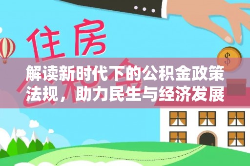 通江解读新时代下的公积金政策法规，助力民生与经济发展