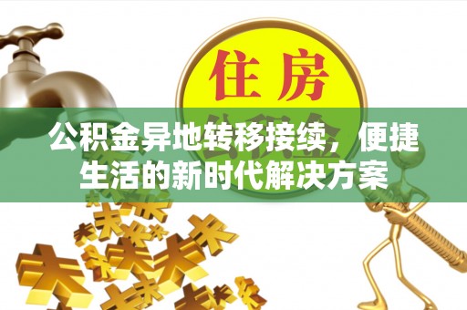 通江公积金异地转移接续，便捷生活的新时代解决方案