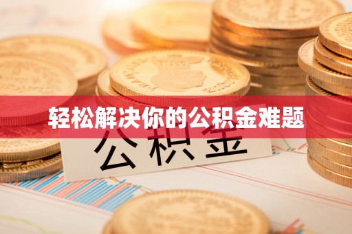 通江轻松解决你的公积金难题