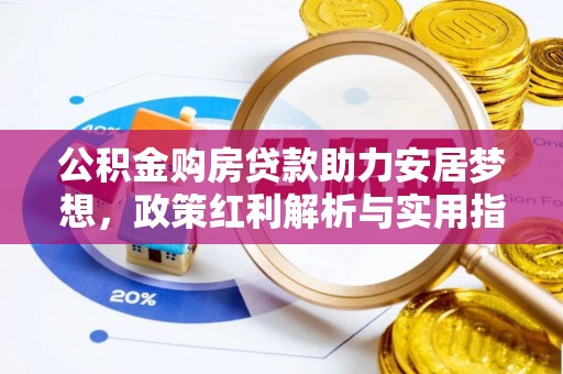 通江公积金购房贷款助力安居梦想，政策红利解析与实用指南