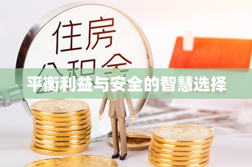 通江平衡利益与安全的智慧选择