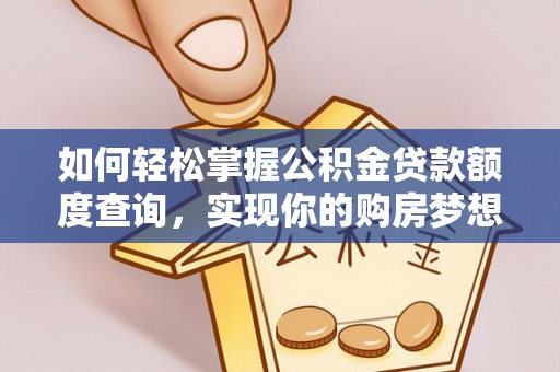 通江如何轻松掌握公积金贷款额度查询，实现你的购房梦想