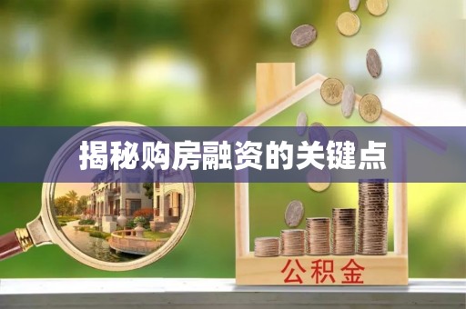 通江揭秘购房融资的关键点