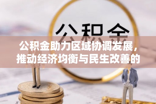 通江公积金助力区域协调发展，推动经济均衡与民生改善的新引擎