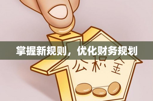 通江掌握新规则，优化财务规划