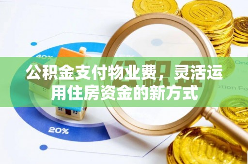 通江公积金支付物业费，灵活运用住房资金的新方式