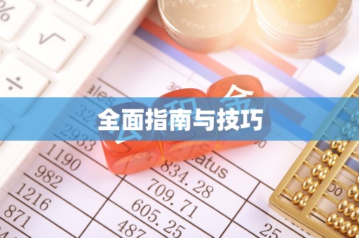 通江全面指南与技巧
