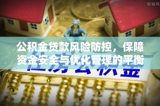 通江公积金贷款风险防控，保障资金安全与优化管理的平衡之道