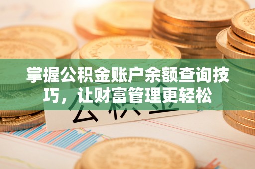 通江掌握公积金账户余额查询技巧，让财富管理更轻松