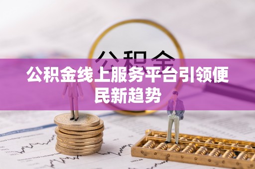 通江公积金线上服务平台引领便民新趋势