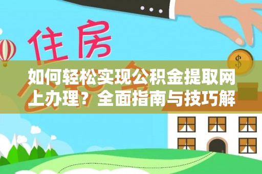 通江如何轻松实现公积金提取网上办理？全面指南与技巧解析
