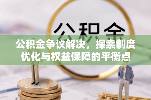 通江公积金争议解决，探索制度优化与权益保障的平衡点