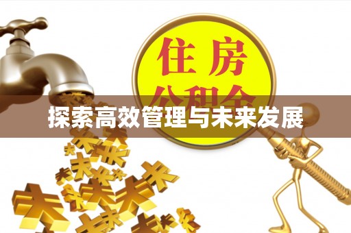 通江探索高效管理与未来发展