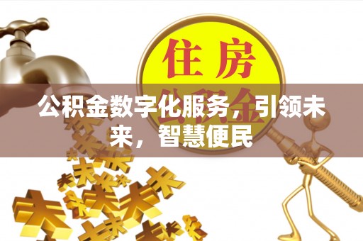 通江公积金数字化服务，引领未来，智慧便民