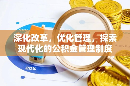 通江深化改革，优化管理，探索现代化的公积金管理制度