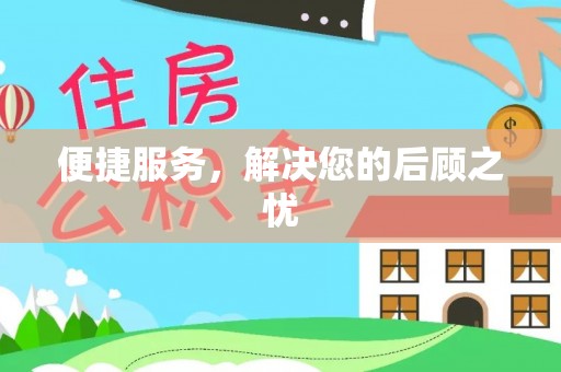 通江便捷服务，解决您的后顾之忧