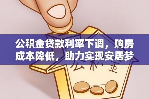 通江公积金贷款利率下调，购房成本降低，助力实现安居梦