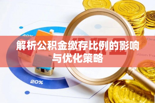 通江解析公积金缴存比例的影响与优化策略