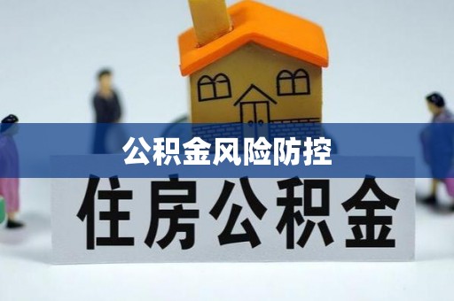 通江公积金风险防控