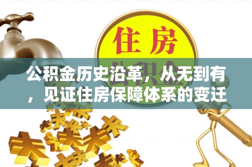 通江公积金历史沿革，从无到有，见证住房保障体系的变迁