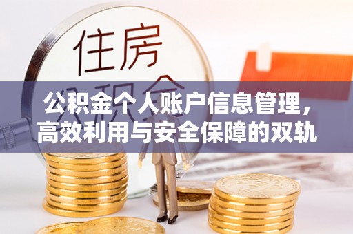 通江公积金个人账户信息管理，高效利用与安全保障的双轨并行