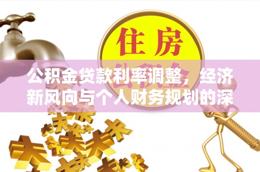 通江公积金贷款利率调整，经济新风向与个人财务规划的深远影响