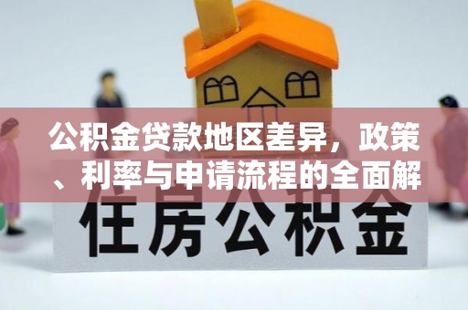 通江公积金贷款地区差异，政策、利率与申请流程的全面解析