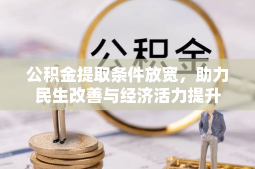 通江公积金提取条件放宽，助力民生改善与经济活力提升
