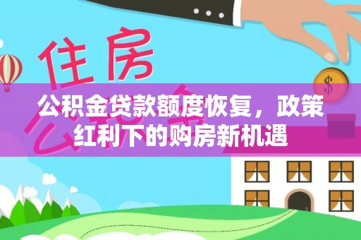 通江公积金贷款额度恢复，政策红利下的购房新机遇