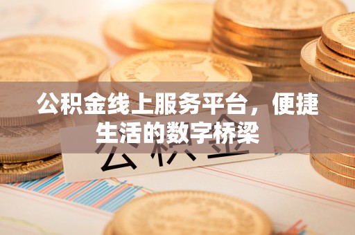 通江公积金线上服务平台，便捷生活的数字桥梁