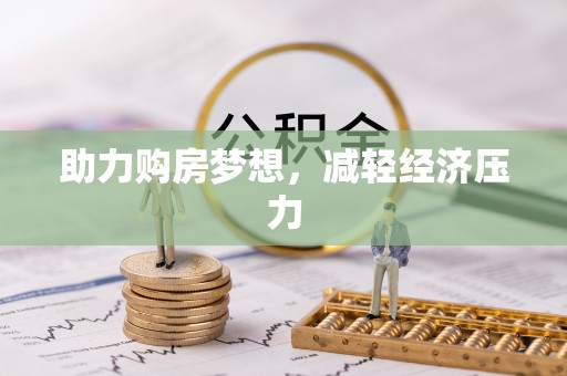 通江助力购房梦想，减轻经济压力