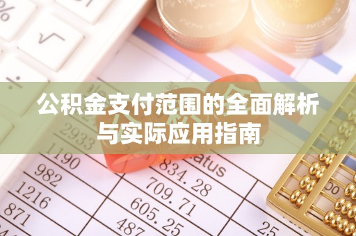 通江公积金支付范围的全面解析与实际应用指南