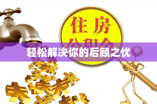 通江轻松解决你的后顾之忧