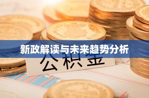 通江新政解读与未来趋势分析