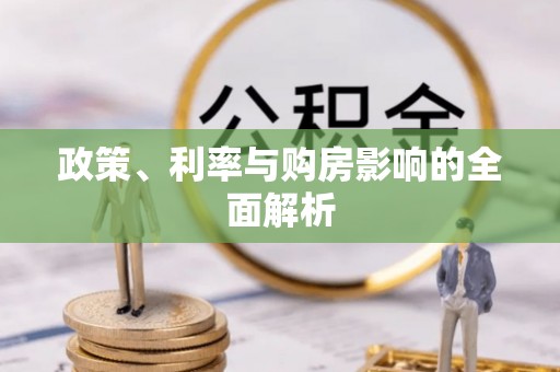 通江政策、利率与购房影响的全面解析