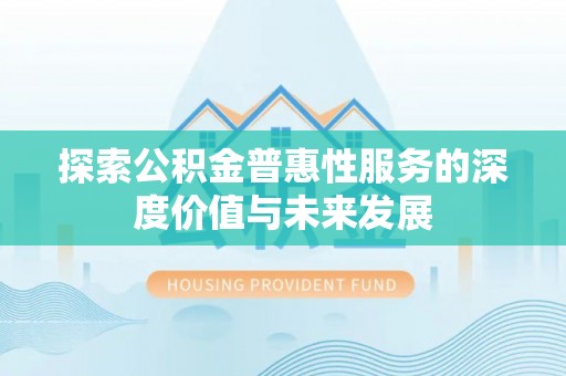 通江探索公积金普惠性服务的深度价值与未来发展
