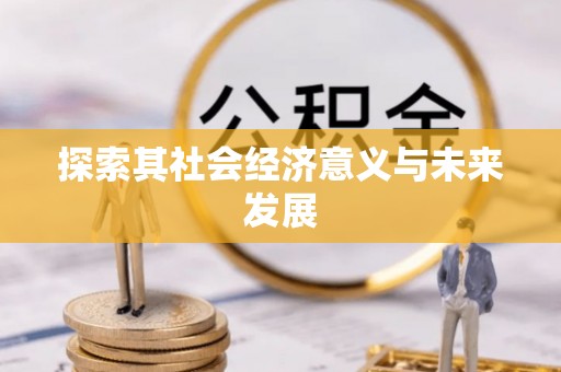 通江探索其社会经济意义与未来发展