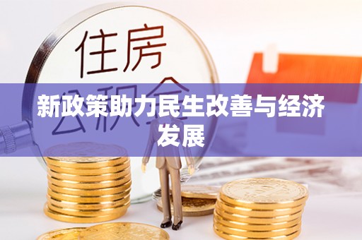 通江新政策助力民生改善与经济发展