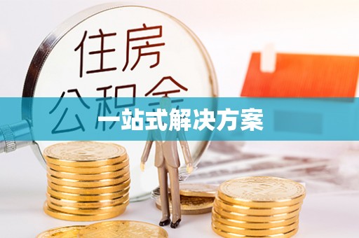 通江一站式解决方案