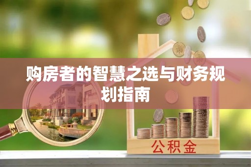通江购房者的智慧之选与财务规划指南