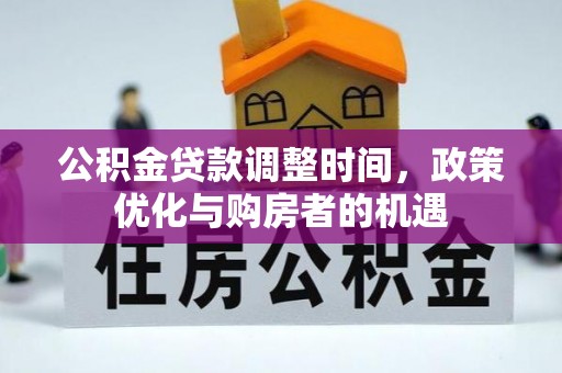 通江公积金贷款调整时间，政策优化与购房者的机遇