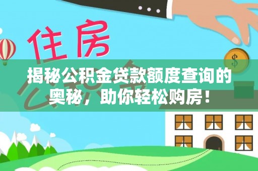 通江揭秘公积金贷款额度查询的奥秘，助你轻松购房！